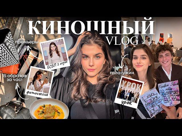 Киношный ВЛОГ: Гала-ужин БЕДНЫЕ СМЕЮТСЯ БОГАТЫЕ ПЛАЧУТ 2 | премьера УРОК | ФОТОСЕССИЯ