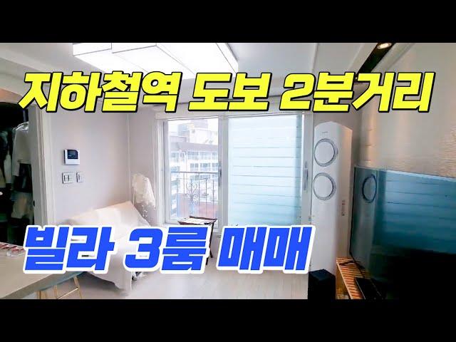 가족들과 살기 좋은 서울 빌라 3룸 매매 가격 공개 , 지하철역 도보 2분거리   [ NO 186 ]