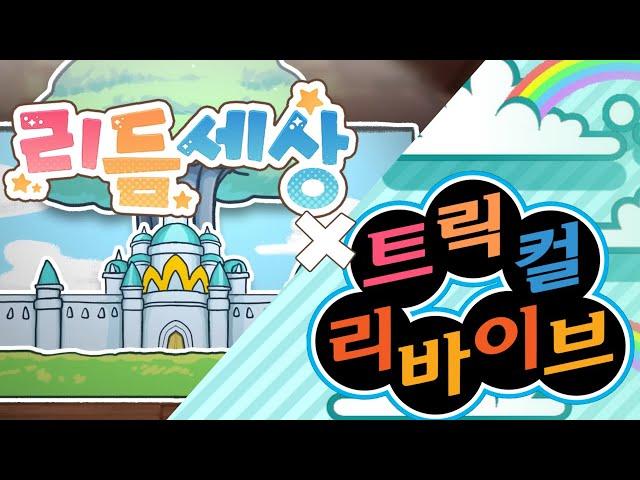 트릭컬 리듬세상