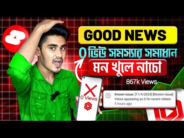 সুখবর  0 ভিউ সমস্যার সমাধান 100%  [11/4/2024] [Known Issue] Views appearing as 0 for recent videos