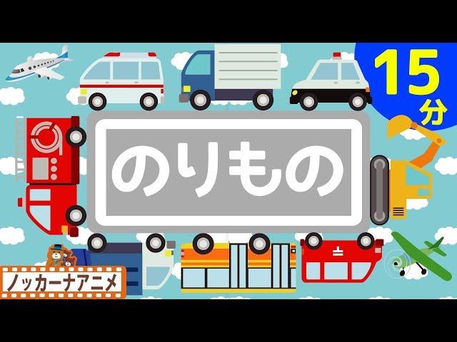 乗り物大好き！子供向けアニメはたらくくるま・新幹線・電車など乗り物あつまれ！赤ちゃんが喜ぶ動画 Vehicle animation for kids