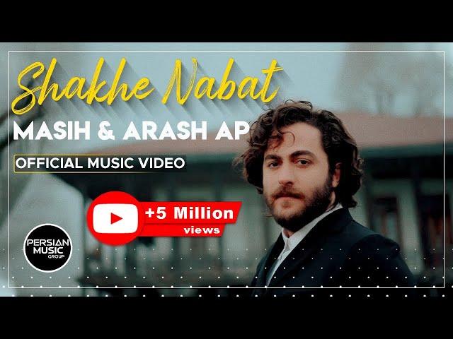 Masih & Arash Ap - Shakhe Nabat I Official Video ( مسیح و آرش ای پی - شاخه نبات )