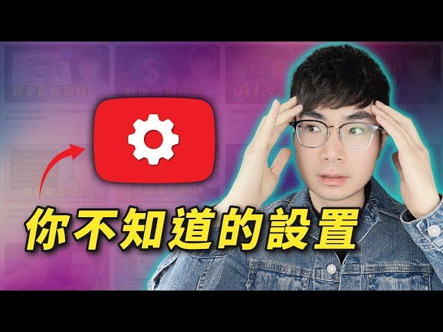 【頻道優化必備】8個你不知道的YouTube隱藏設置