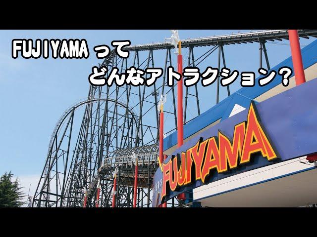 FUJIYAMAってどんなアトラクション？