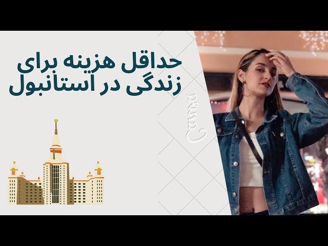 هزینه های زندگی من به عنوان دانشجو در ترکیه