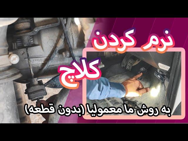 Mashhad Mechanic 2 نرم کردن کلاچ :پراید -تیبا - ساینا- کویک-111- سمند-405 - اردی #سایپا #ایرانخودرو