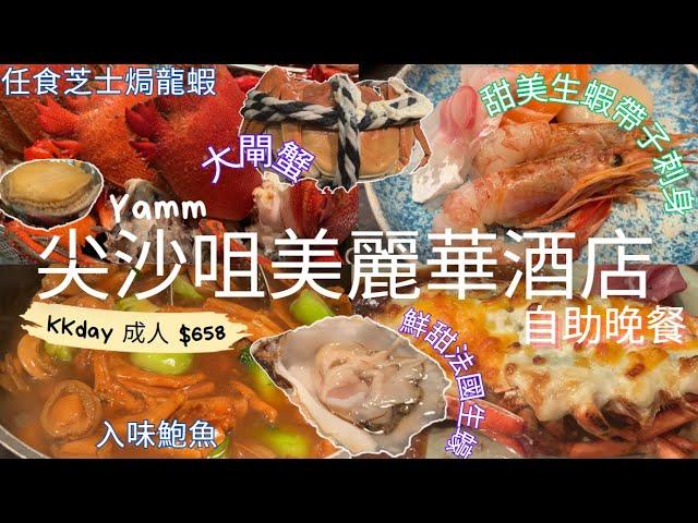 「留港消費團2024」 尖沙咀美麗華酒店 自助晚餐️即開法國生蠔大閘蟹片皮鴨花膠鮑魚️甜蝦帶子刺身