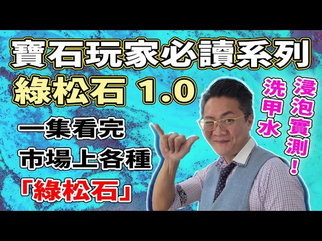 【寶石玩家必讀系列】綠松 重災區1.0  I 幾百幾千都中伏 I 靚色有銅線鐵線都唔啱 I 1招捉錯I 萬寶坊 I 綠松石 FrancoSir