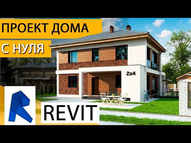 Реальный проект Дома с НУЛЯ в Revit. Фриланс