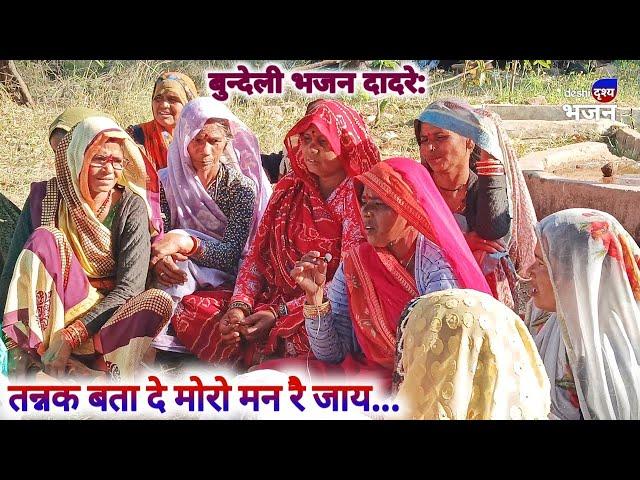 बुन्देली भजन: तन्नक बता मोरो मन रै जाय तन्नक बता// बुन्देली भजन ग्राम पतरा जिला छतरपुर