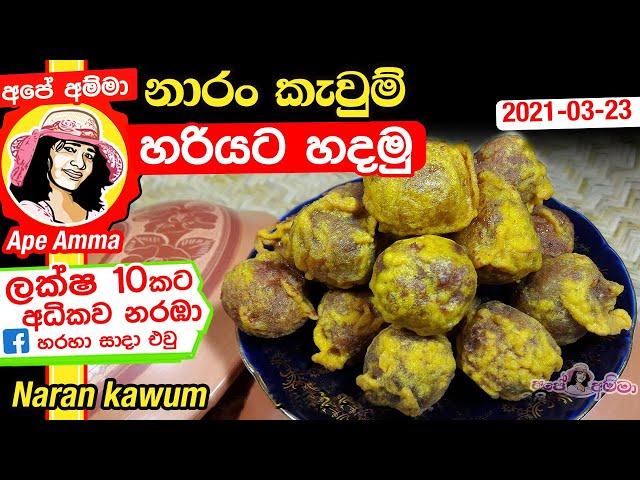 ‍ නාරං කැවුම් | Naran kawum by Apé Amma