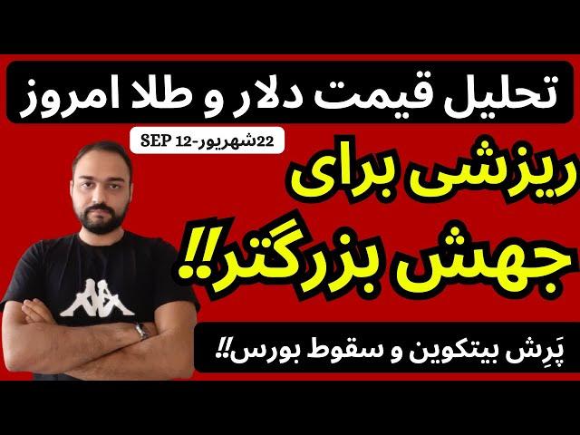 تحلیل قیمت دلارامروز| دلار اصلاح کرد تا مجدد رشد کند | بورس سقوط کرد ولی بیتکوین پرش کرد