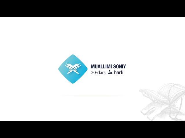 Muallimi soniy | 20-dars | ط harfi