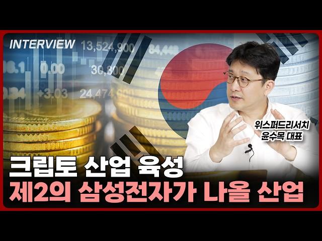 AI만 육성한다고요? 이것도 그만큼 중요합니다ㅣ윤수목 위스퍼드리서치 대표 [2부]