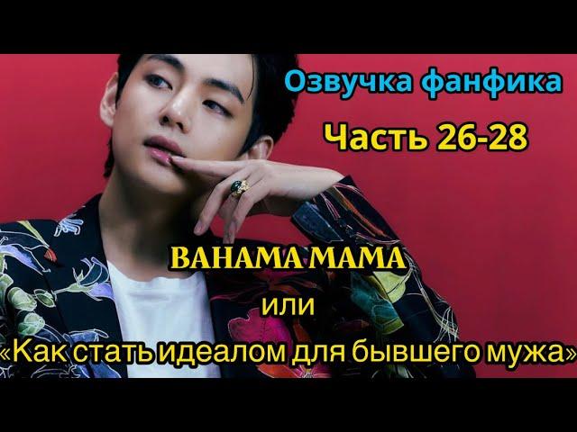 BAHAMA MAMA | ОЗВУЧКА ФАНФИКА | Часть 26-28 | BTS | ВИГУКИ | автор Ли Соль