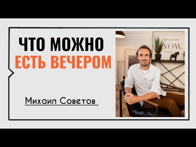 Михаил Советов️Что можно есть вечером