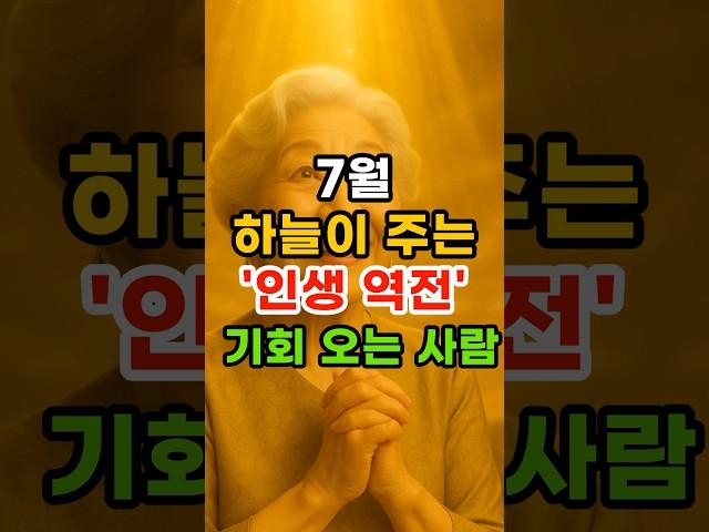 7월 하늘이 주는 인생역전의 기회가 오는 사람 #재물운 #운세 #행운