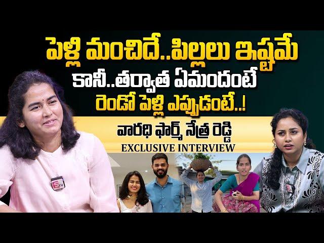 రెండో పెళ్లిపై క్లారిటీ! | Farmer Nethra About Second Marriage and Kids |Vaaradhi Farms Nethra Reddy