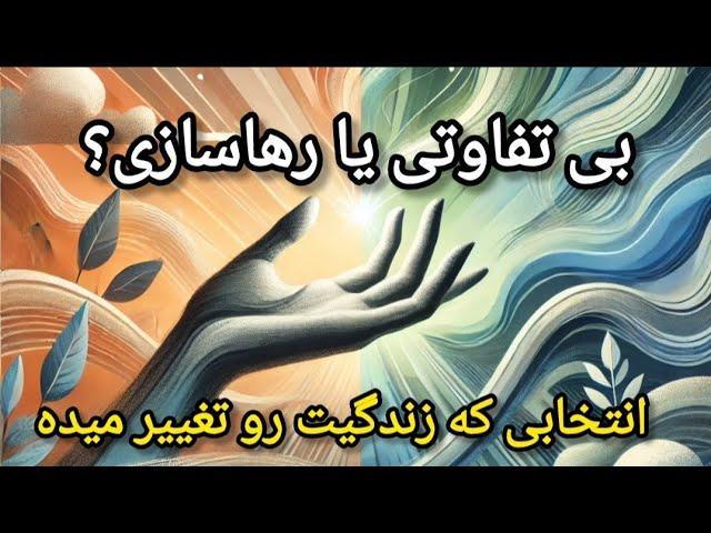 رها سازی🪶 یعنی موفقیت، بی تفاوتی یعنی شکست: بی تفاوت نباش،رها کن!