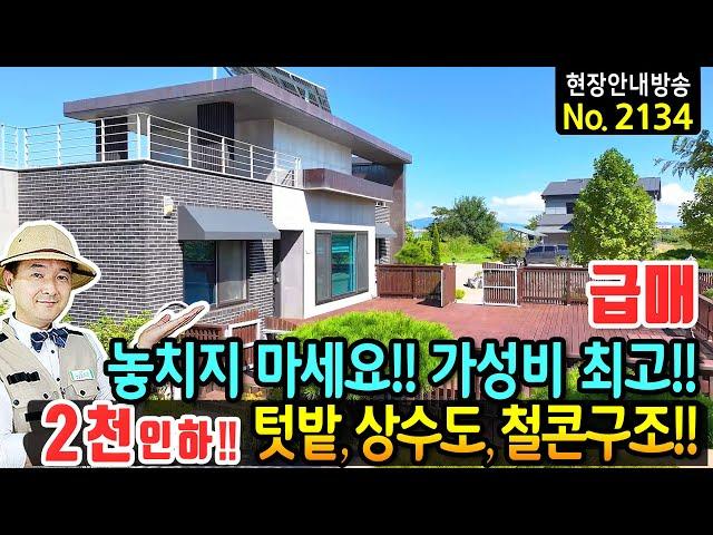 (급매) 놓치지 마세요 가성비 최고의 집 전원주택 매매 급매물 텃밭 광역상수도 태양광 주차공간 오폐수 직관 생활권 완벽한 철근콘크리트구조 2층 서산부동산 - 발품부동산TV
