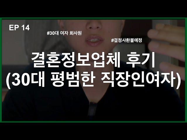 (30대 vlog 다큐)14편 결혼정보업체 후기 I 30대 평범한 직장인 여자 [2030/직장인/결혼/결정사/연애/후기/매칭/소개팅]