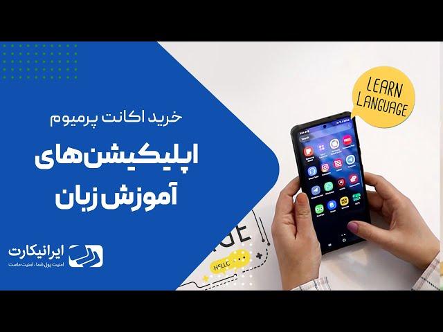 خرید اکانت پرمیوم اپلیکیشن‌های آموزش زبان | پرداخت در سایت‌های خارجی با ایرانیکارت