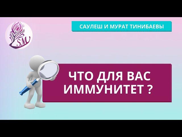 Что для вас иммунитет? Саулеш и Мурат Тинибаевы практики - психологи, телесные терапевты