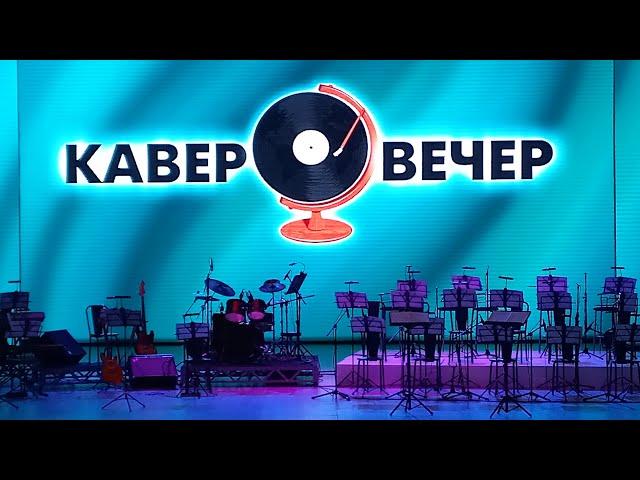 Кавер-вечер 2024