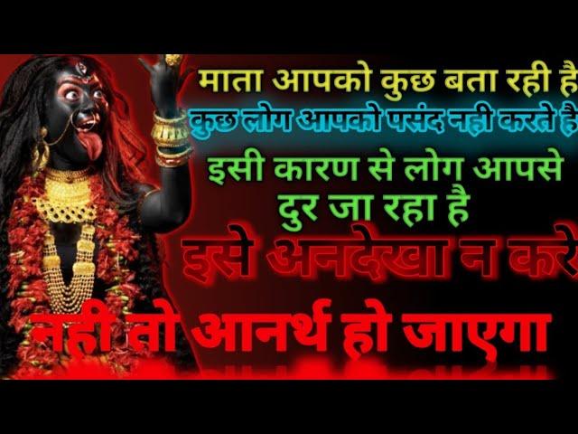  Maa Kali Sandesh || माता आपको बता रही है कि लोग आपसे दुर क्यो जा रहे है || Important Message