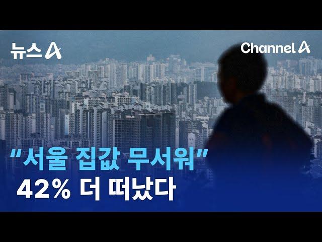 “서울 집값 무서워”…42% 더 떠났다 | 뉴스A