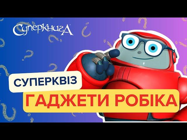 СуперКвіз | Гаджети Робіка