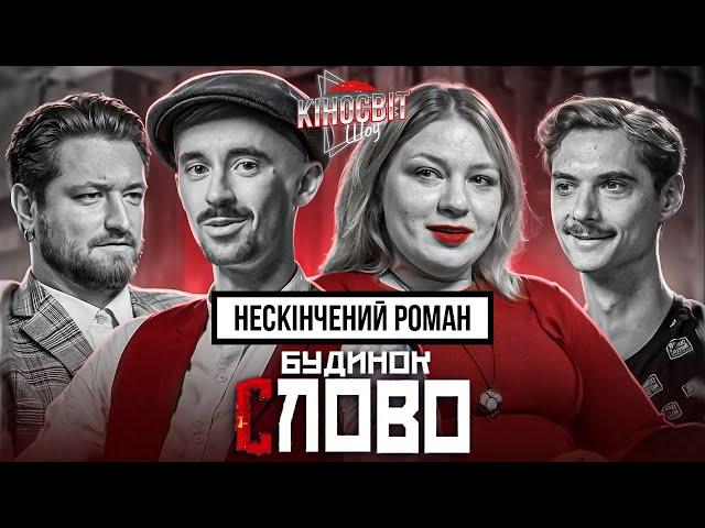 Будинок Слово Нескінчений роман | Кочегура Власенко Афонський Оніщенко | Кіносвіт #2