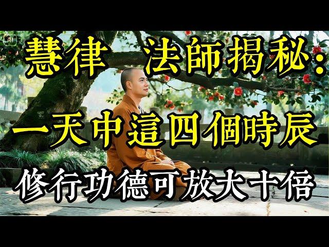 慧律法師揭秘：有4時辰陽氣最濃，修行人應當知曉，把握住功德倍增|佛教 |佛學知識|修心修行|禪悟人生 |南無阿彌陀佛|養生|談佛心安