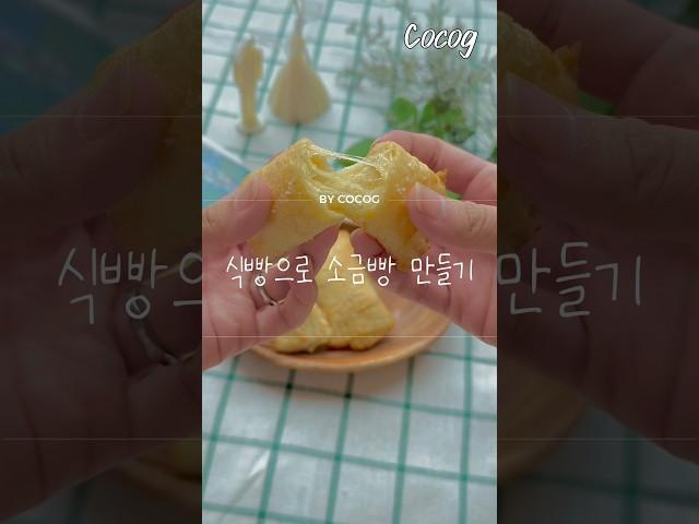 식빵으로 쫄깃바삭 소금빵 만들기 #간단레시피 #야식 #간식만들기 #kfood