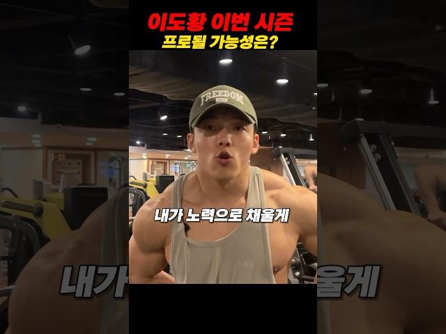 이도황 이번 시즌 프로될 가능성은?