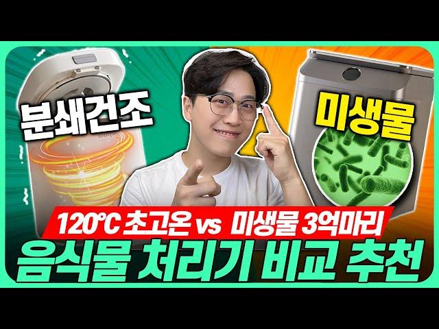 "미생물 vs 건조분쇄? 딱 정해드림!"음식물처리기 비교 추천 2024! 종류별 완벽 정리고민말고 이거 사세요! 싱크,건조분쇄,건조,미생물 음식물처리기 추천｜바라미｜분쇄건조｜지엘