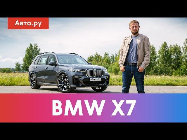 BMW X7: семья или роскошь? Подробный тест