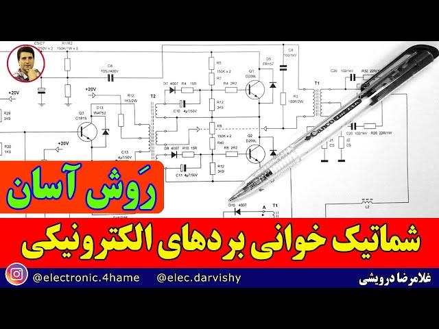 چگونه شماتیک بخوانیم:  نقشه خوانی مدارات الکترونیک