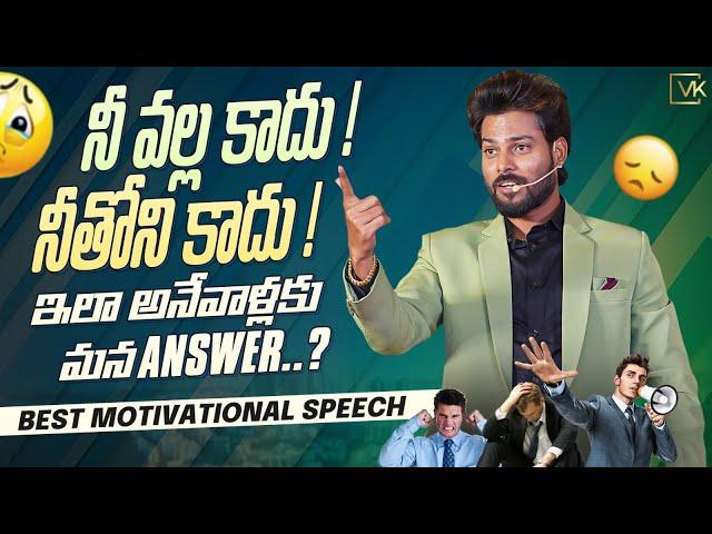 మిమ్మల్ని మీరు తక్కువగా అంచనా వేసుకోకండి. | Best Telugu Motivational Video | Venu Kalyan