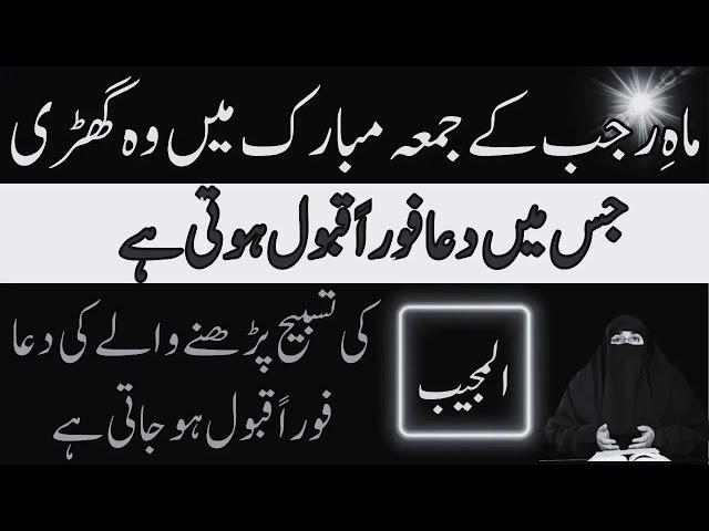 Jumma Ke Din Al Mujeeb Parhne Ki Fazilat  |  By Dr  Farhat Hashmi