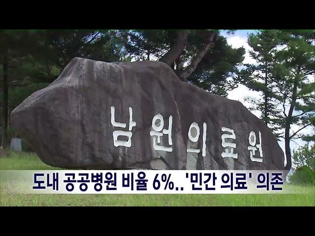 도내 공공병원 비율 6%..'민간 의료'에 의존 | 전주MBC 240929 방송