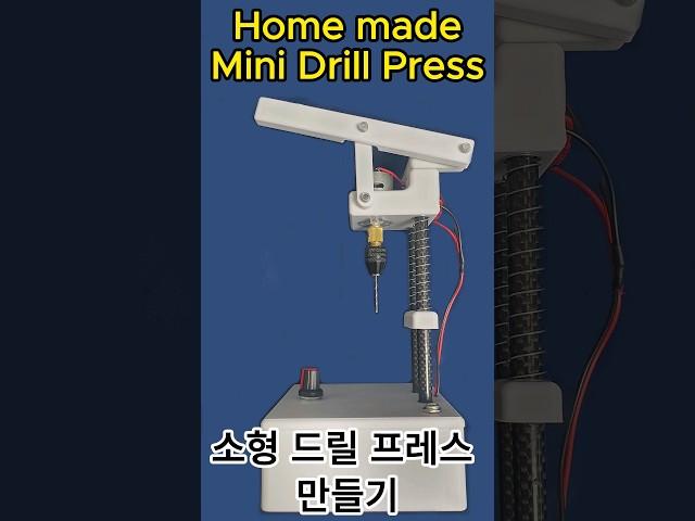 Home made mini drill press machine_소형 드릴 프레스 만들기 shorts #Drill_Press #Mini drill press #소형드릴 #미니드릴