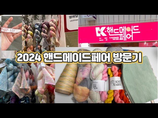 2024핸드메이드페어방문기/뜨개인의축제/뜨개인의페어