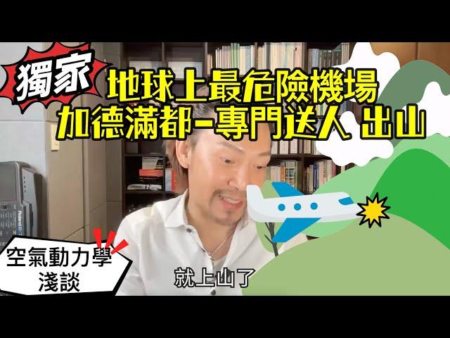 瘋狂機長 詹姆士｜【精華篇】為什麼尼泊爾墜機事件頻傳..空氣動力學入門