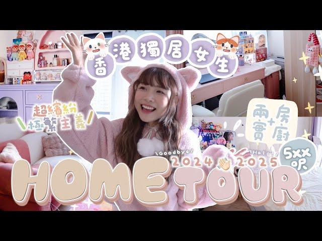 【HOME TOUR】獨居女生+5xx呎 兩房兩廳實廚新家一開門就嚇⁉️⋯訂造超繽紛傢具極繁主義GET🩷🩵!｜Kitling