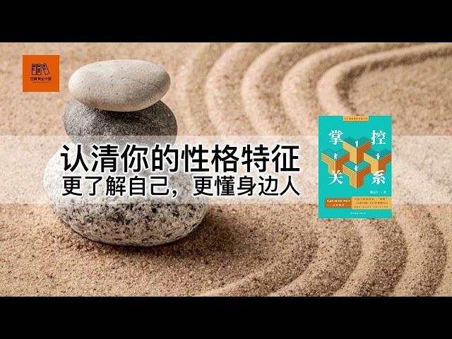 《掌控关系》认清你的性格特征，更了解自己，更懂身边人【youtube字幕】| 好书精读推荐，见识决定格局，读书改变命运