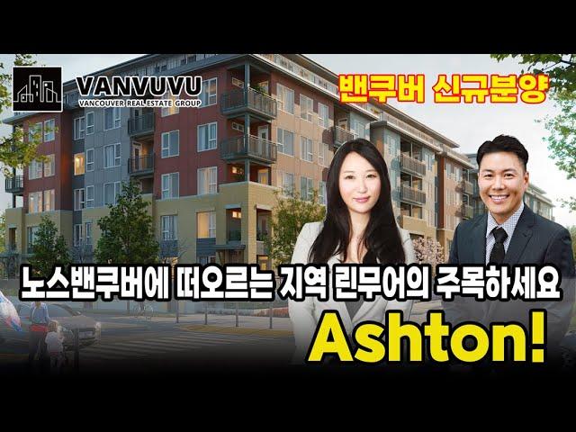 노스밴쿠버에 떠오르는 지역 린무어의 주목하세요. Ashton!