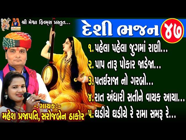 Desi Bhajan - 47| Mahesh Prajapati, Sarojben Thakor | Gujarati Desi Bhajan |