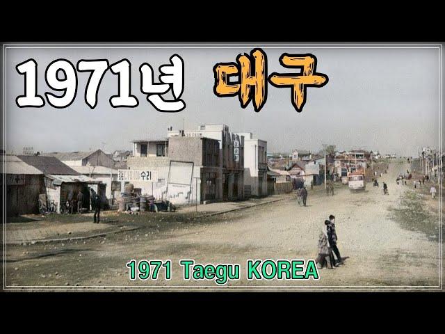 1971년 대구 시민 여러분 안녕하심니까!