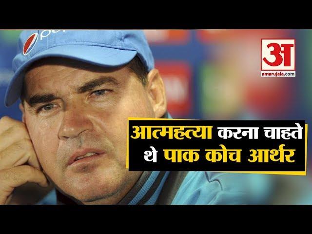 Pakistan Coach Mickey Arthur ने किया खुलासा, कहा- हार के बाद करना चाहता था आत्महत्या | IndVsPak